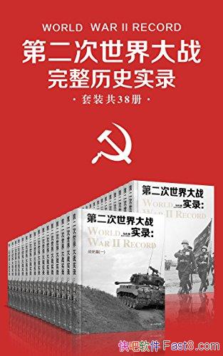 ���ڶ��������ս������ʷʵ¼����38��/��ս�����ܽ�/epub+mobi+azw3