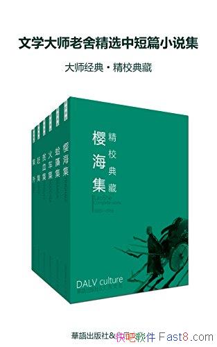 ����ѧ��ʦ���ᾫѡ�ж�ƪС˵������װ����/�ط�����/epub+mobi+azw3