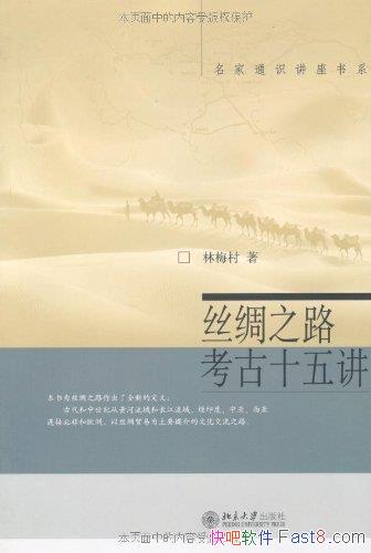 ��˿��֮·����ʮ�彲���ֺ���/˿��֮·�ش󿼹ŷ���/epub+mobi+azw3