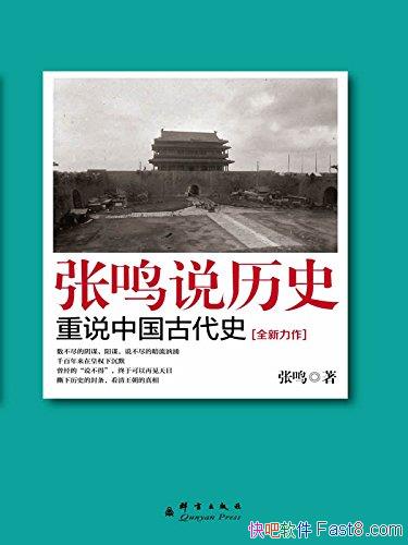 ������˵��ʷ����˵�й��Ŵ�ʷ��/����Ϊ���������/epub+mobi+azw3