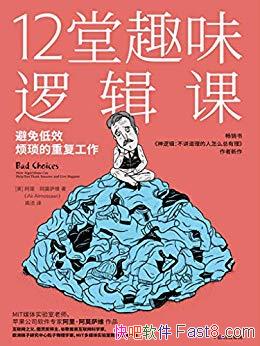 ��12��Ȥζ�߼��Ρ���Ī��ά/ƻ����˾�����߼��㷨��/epub+mobi+azw3