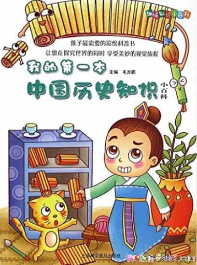 ���ҵĵ�һ����ʷ֪ʶС�ٿơ�ë����/Ȥζ֪ʶС�ٿ�/epub+mobi+azw3