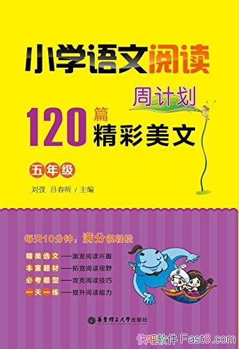 ��Сѧ�����Ķ��ܼƻ�:120ƪ�������ġ����|/���꼶/epub+mobi+azw3