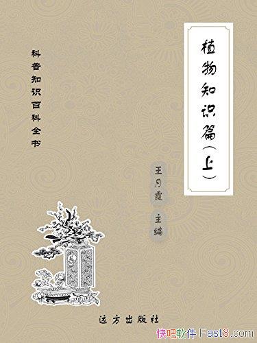 ��ֲ��֪ʶƪ��[���²�]����ϼ/����֪ʶ�ٿ�ȫ��֪ʶ/epub+mobi+azw3