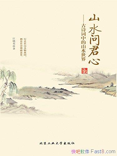 ��ɽˮ�ʾ��ģ���ʫ���е�ɽˮ���硷/����ɽˮ��԰ʫ/epub+mobi+azw3