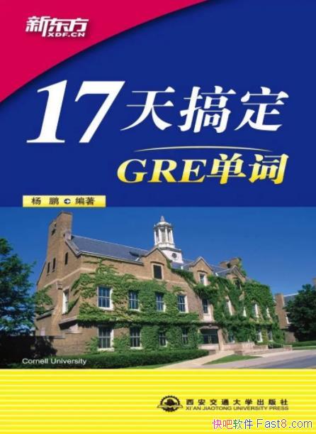 ��17��㶨GRE���ʡ�����/�϶̵������ڱ��´�������/epub+mobi+azw3