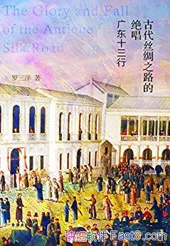 ���Ŵ�˿��֮·�ľ�����������/�㶫ʮ����Դ������ĩ/epub+mobi+azw3