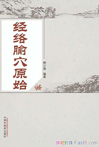 ��������Ѩԭʼ��������/��ҽѧ���۵���Ҫ��ɲ���/epub+mobi+azw3