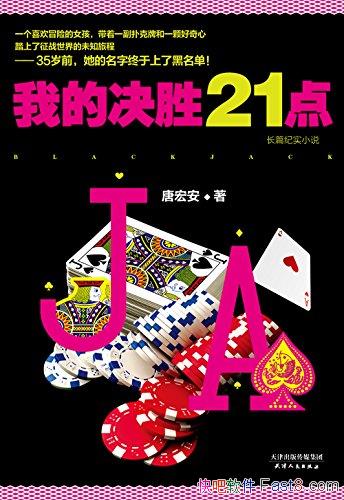 ���ҵľ�ʤ21�㡷�ƺ갲/48��һ�˿˲��������Ϯ����/epub+mobi+azw3