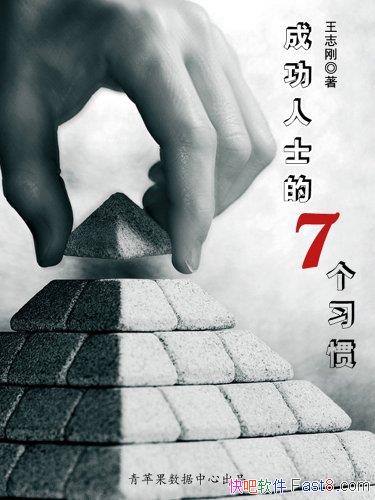 ���ɹ���ʿ���߸�ϰ�ߡ���־��/һ��������ϰ�ߵ��ܺ�/epub+mobi+azw3
