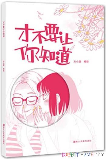 ���Ų�Ҫ����֪������Сث/����������Сث��ȫ������/epub+mobi+azw3