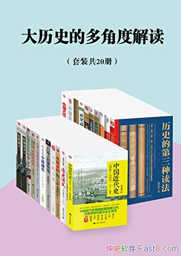 ������ʷ�Ķ�ǶȽ������װ��20��/�����Ժ��й���ʷ/epub+mobi+azw3