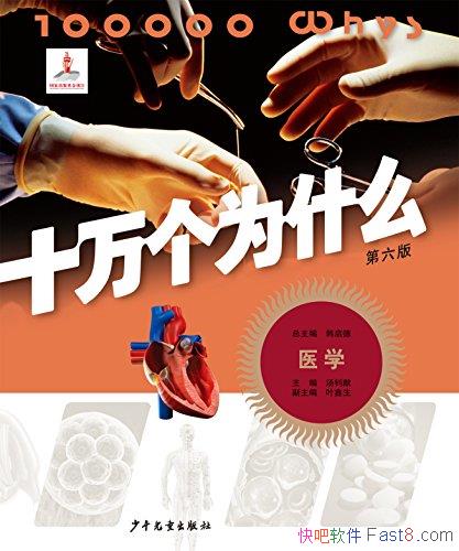 ��ʮ���Ϊʲô-ҽѧ��������/110��λԺʿ��ɱ�ί��/epub+mobi+azw3