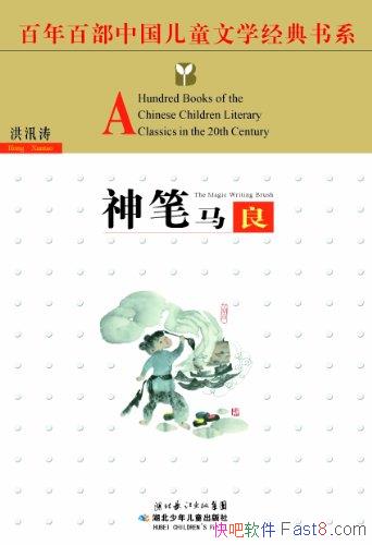 �������������Ѵ��/����ٲ��й���ͯ��ѧ������ϵ��/epub+mobi+azw3