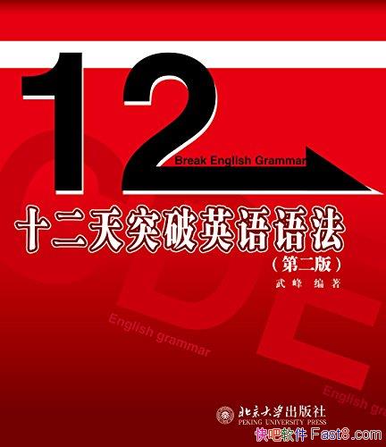 ��ʮ����ͻ��Ӣ���﷨��[�ڶ���]���/Ӣ���ѧ���ѵ�/epub+mobi+azw3