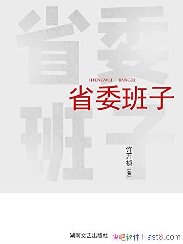 ��ʡί���ӡ�[��һ����]������/���ǻ۵Ĺٳ�����С˵/epub+mobi+azw3