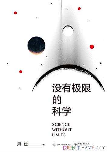 ��û�м��޵Ŀ�ѧ���ܽ�/ͨ�����Խ����¾ɿ�ѧ��ת��/epub+mobi+azw3