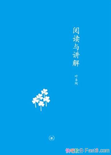 ���Ķ��뽲�⡷Ҷʥ��/�����Ķ�������;������Զ�/epub+mobi+azw3