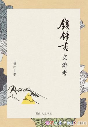 ��Ǯ���齻�ο���лӾ/���й��ִ�ѧ����չ�еĹؼ�����/epub+mobi+azw3