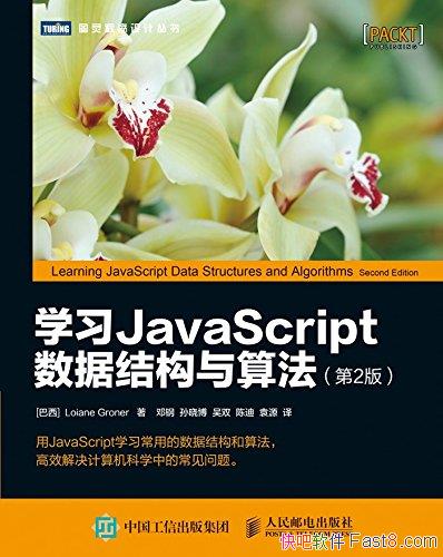 ��ѧϰJavaScript���ݽṹ���㷨����2��/ǰ�˿�����Ա/epub+mobi+azw3