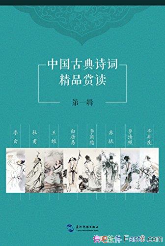 ���й��ŵ�ʫ�ʾ�Ʒ�Ͷ���[��һ-����]/ʫ��ǿ��Ĵ�ͳ/epub+mobi+azw3