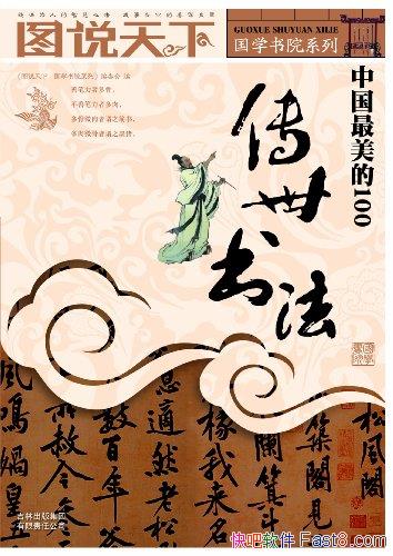 ���й�������100�����鷨��/��ѡ�й��鷨100ƪ�鷨����/epub+mobi+azw3