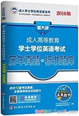 �����˸ߵȽ���ѧʿѧλӢ�￼���������� + ��׼��⡷/epub+mobi+azw3