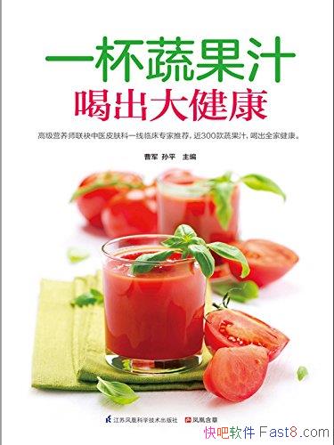 ��һ���߹�֭�ȳ��󽡿����ܾ�/Ӫ��ʦ��ҽƤ��ר���Ƽ�/epub+mobi+azw3
