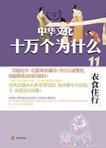 ���л��Ļ�ʮ���Ϊʲô����ʳס�С��ַ�/֪ʶȤ������/epub+mobi+azw3