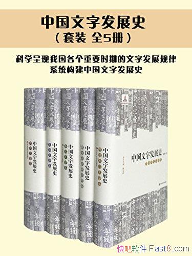 ���й����ַ�չʷ��[��װ��5��]갿˺�/�й����ֵķ�չʷ/epub+mobi+azw3
