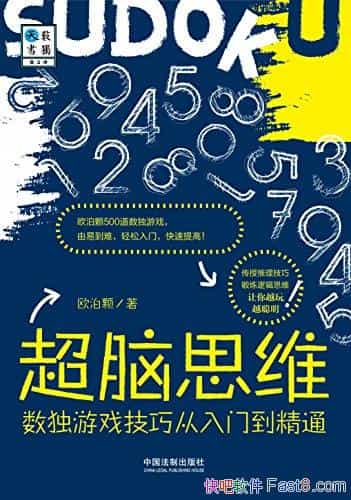 ������˼ά��������Ϸ���ɴ����ŵ���ͨ��ŷ����/Sudoku/epub+mobi+azw3