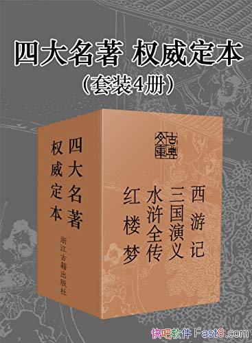 ���Ĵ�������Ȩ��������[��װ4��]/���μ�+ˮ�ȫ���Ĳ�/epub+mobi+azw3