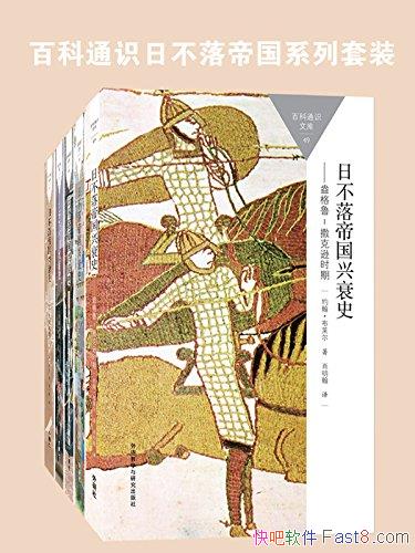 ���ղ���۹���˥ʷ��[ȫ���]������/�ٿ�ͨʶϵ����װ/epub+mobi+azw3