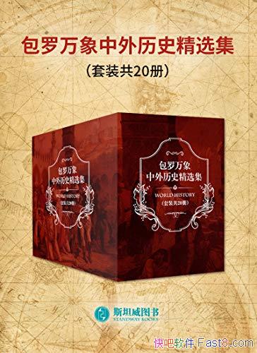 ����������������ʷ��ѡ������20��/����ʷСʷҰʷ��ʷ/epub+mobi+azw3