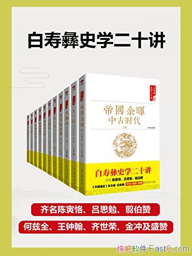 ��������ʷѧ��ʮ����װ����ʮһ��/�γ�ʷ �ܶ�ʷ��չʷ/epub+mobi+azw3