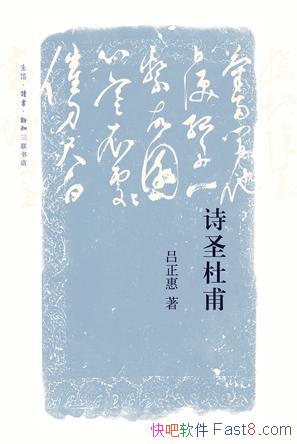 ��ʫʥ�Ÿ���������/�ܽ�ǰ�˵ĳɾͶ���Ϊ����ɵ�ʫ��/epub+mobi+azw3