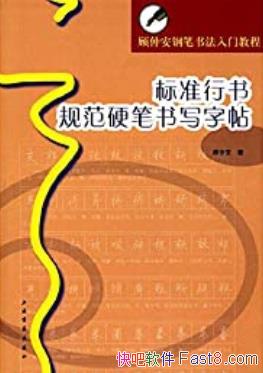 ����׼����淶Ӳ����д������/���ٰ��ֱ��鷨���Ž̳�/epub+mobi+azw3