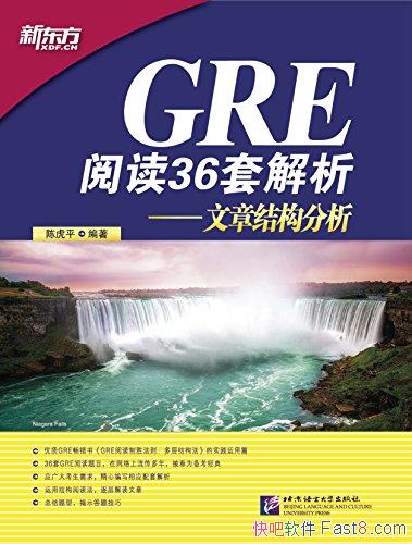 ��GRE�Ķ�36�׽��������½ṹ�������»�ƽ/���� ������/epub+mobi+azw3