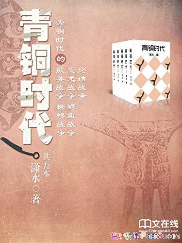 ����ͭʱ����ս������ˮ/�Ӵ������ӵ�������Ծ���ս��/epub+mobi+azw3