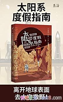 ��̫��ϵ�ȼ�ָ�ϡ�����ά�ǡ���˹��/���Ƕȼ�ʲô����/epub+mobi+azw3