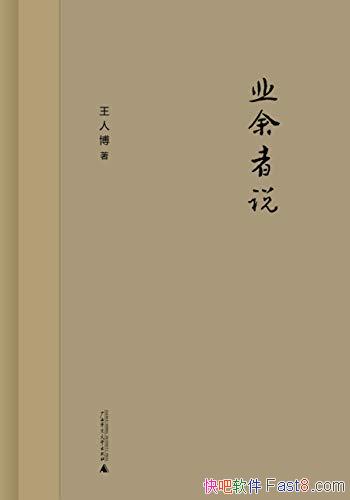 ��ҵ����˵�����˲�/�Ǵ���ѧ���ͽ�ѧ֮����Ķ���˼��/epub+mobi+azw3