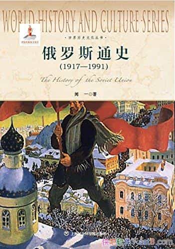������˹ͨʷ(1917-1991) ����һ/����˹��ʷ��չ�Ľ���/epub+mobi+azw3