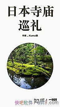 ���ձ�����Ѳ��Kumaè/�����ǽ���һ���ձ�������Ѳ��/epub+mobi+azw3