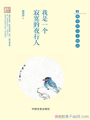 ������һ����į��ҹ���ˡ�/�����ʦ������ʫ�ľ�ѡϵ��/epub+mobi+azw3