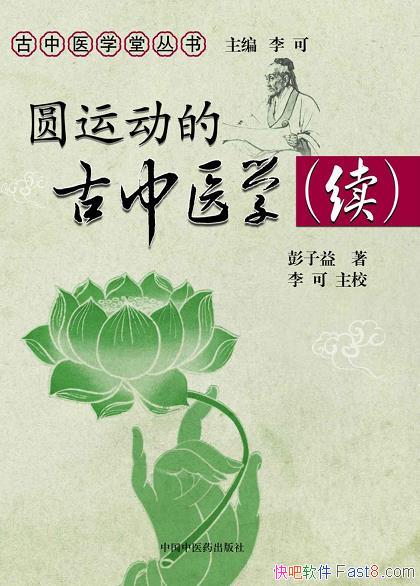 ��Բ�˶��Ĺ���ҽѧ������������/����ѧ��˼����ϵȫò/epub+mobi+azw3