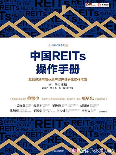 ���й�REITs�����ֲᡷ/������ʩ����ҵ�ز� �ʲ�֤ȯ��/epub+mobi+azw3