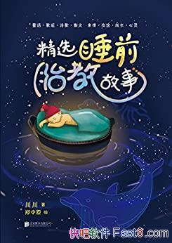 ����ѡ˯ǰ̥�̹��¡�����/һ��ȹ���������˯ǰʮ����/epub+mobi+azw3