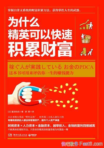 ��Ϊʲô��Ӣ���Կ��ٻ��۲Ƹ�������ͳ�/׬ǮǱ�ʵ���/epub+mobi+azw3