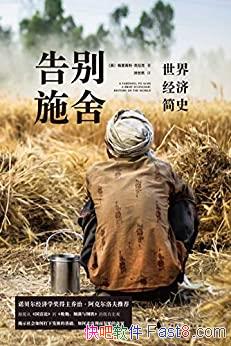 �����ʩ�᣺���羭�ü�ʷ�����������������/��������/epub+mobi+azw3