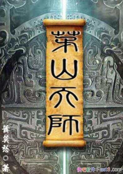 ��éɽ��ʦ��[��װȫ31��]��Ī����/éɽ�������ھ�����/epub+mobi+azw3